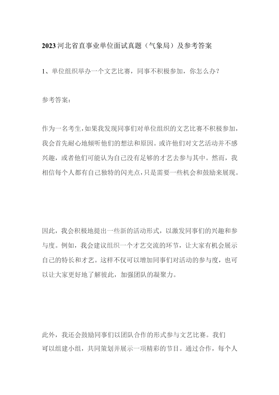 2023河北省直事业单位面试真题（气象局）及参考答案.docx_第1页