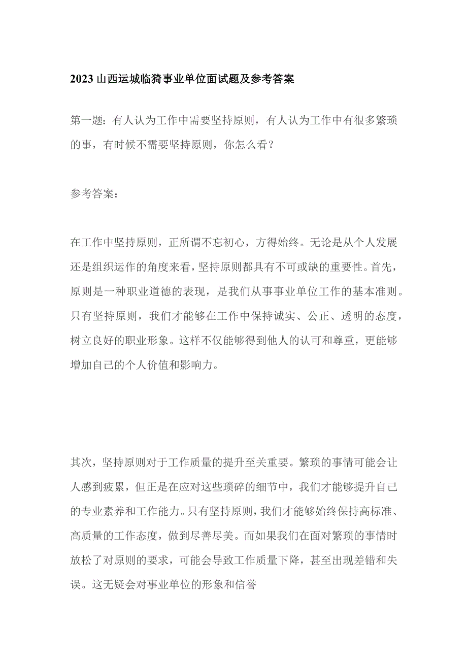 2023山西运城临猗事业单位面试题及参考答案.docx_第1页