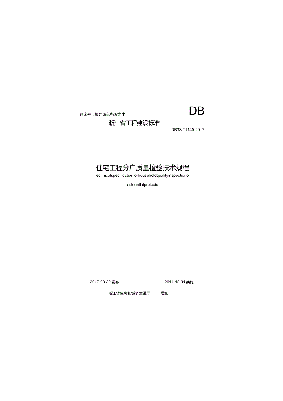 DB33T 1140-2017 住宅工程分户质量检验技术规程.docx_第1页