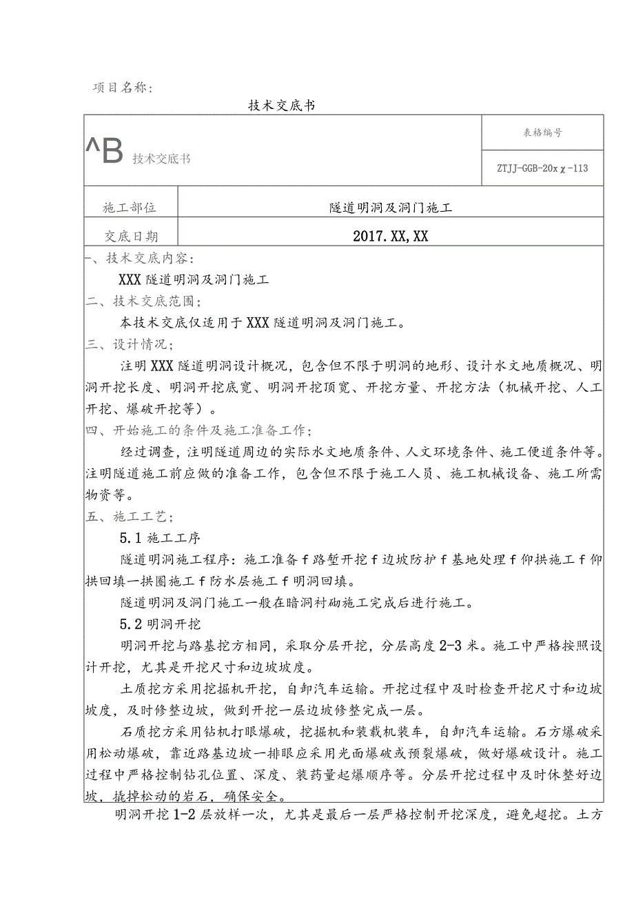 1-隧道明洞施工技术交底.docx_第1页