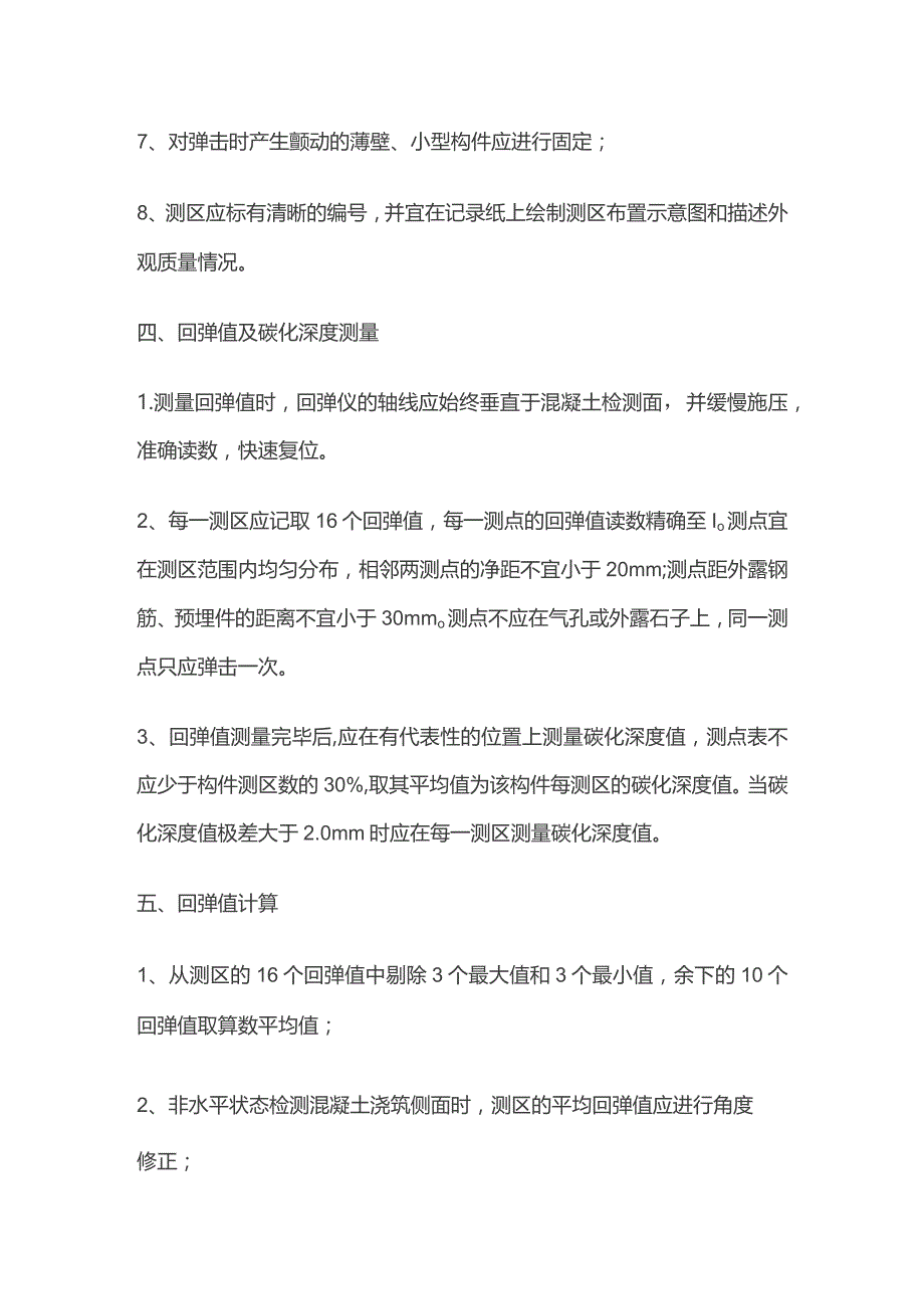 混凝土回弹强度换算及推定.docx_第3页