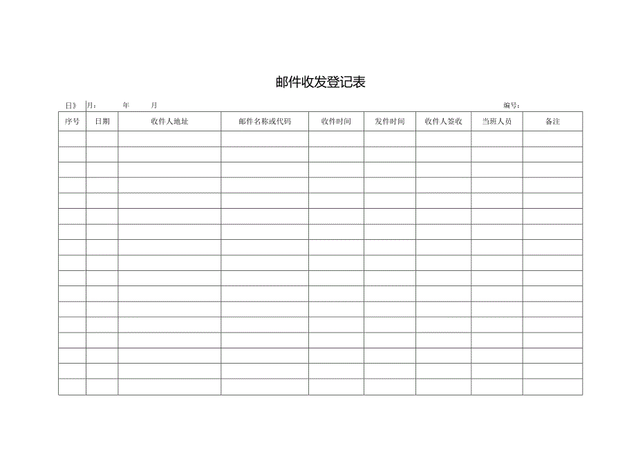 邮件收发登记表.docx_第1页