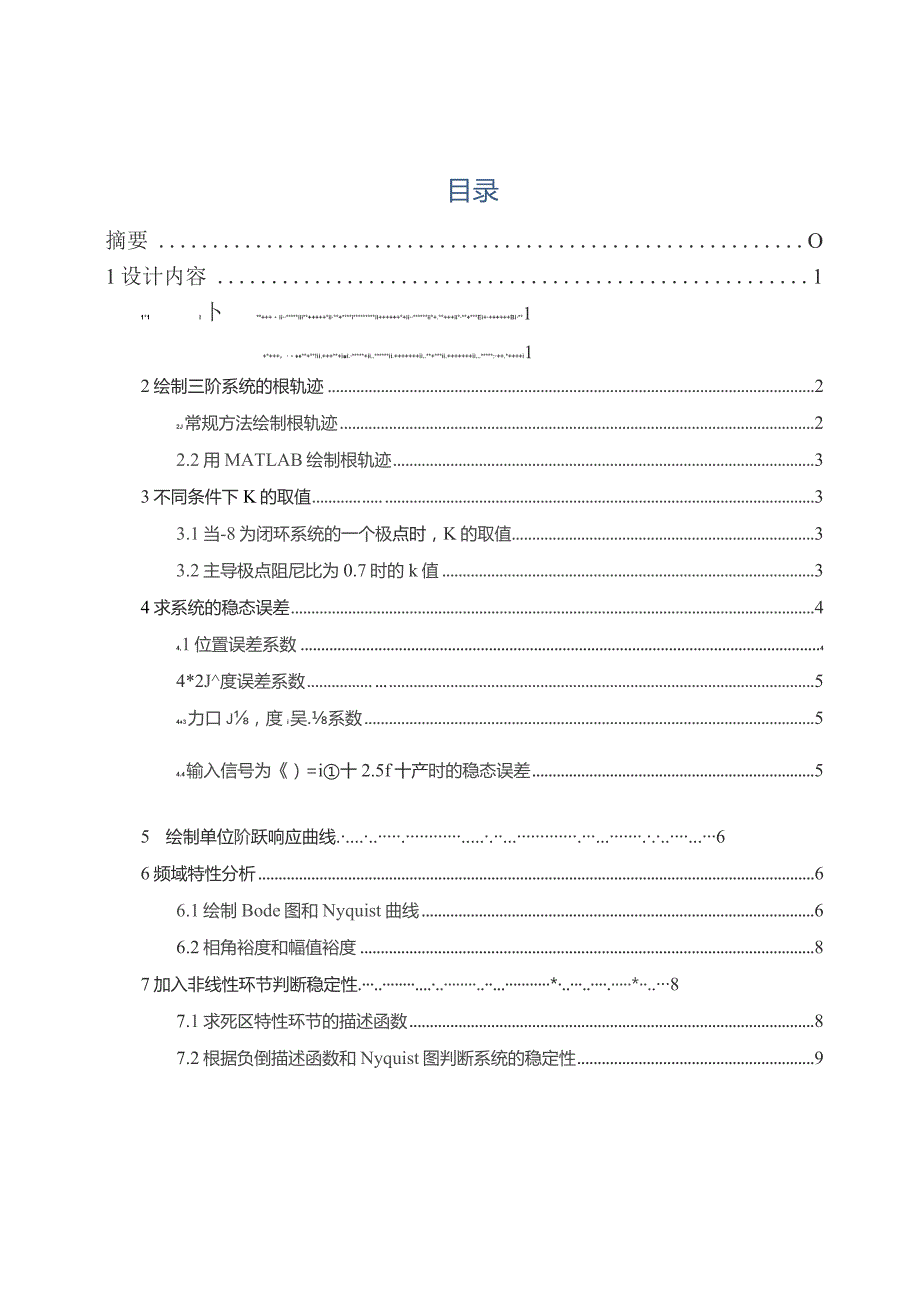 三阶系统综合分析与设计.docx_第1页