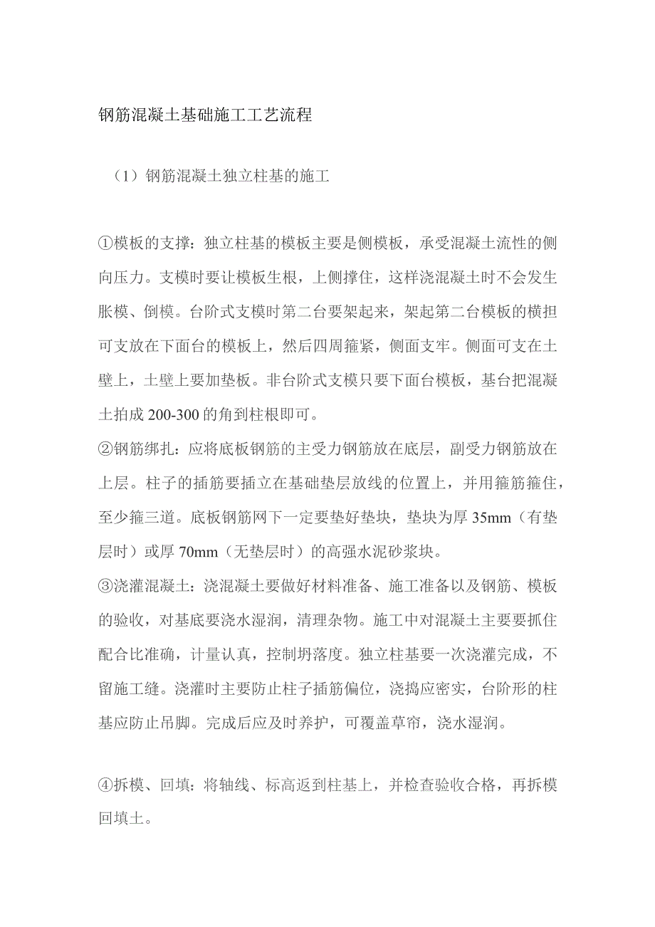 钢筋混凝土基础施工工艺流程.docx_第1页