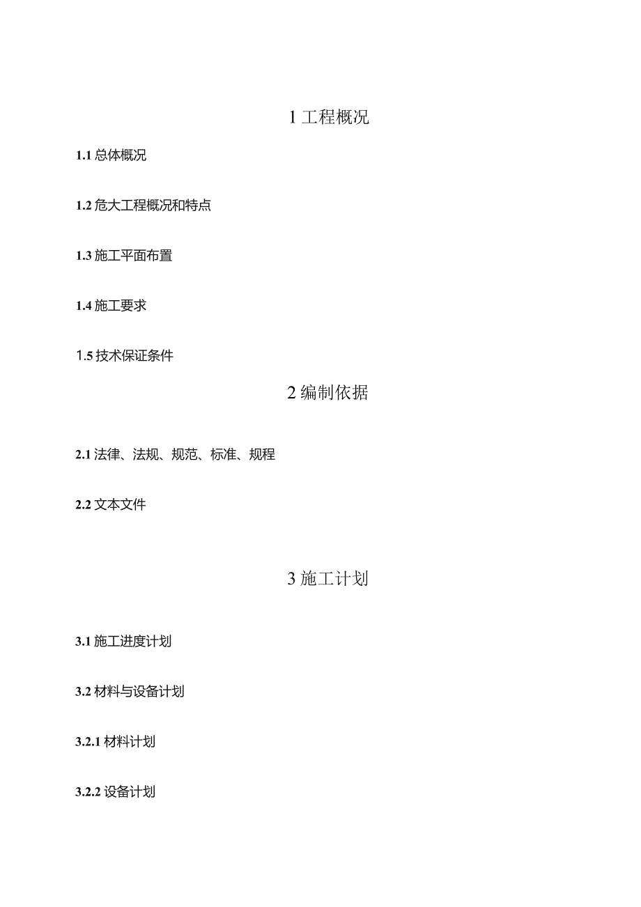 施组、专项方案排版格式.docx_第3页