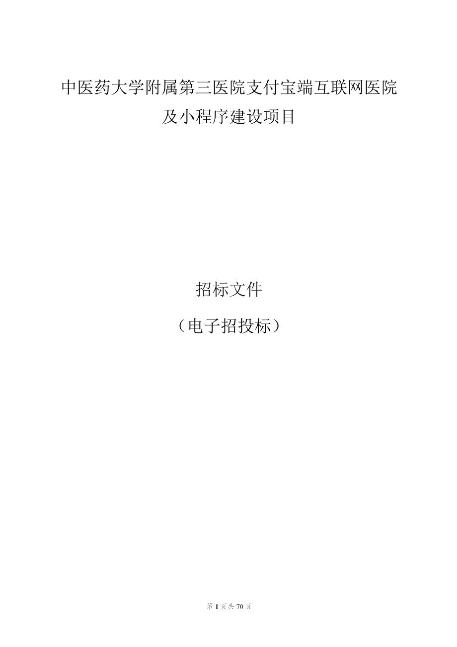 中医药大学附属第三医院支付宝端互联网医院及小程序建设项目招标文件.docx_第1页