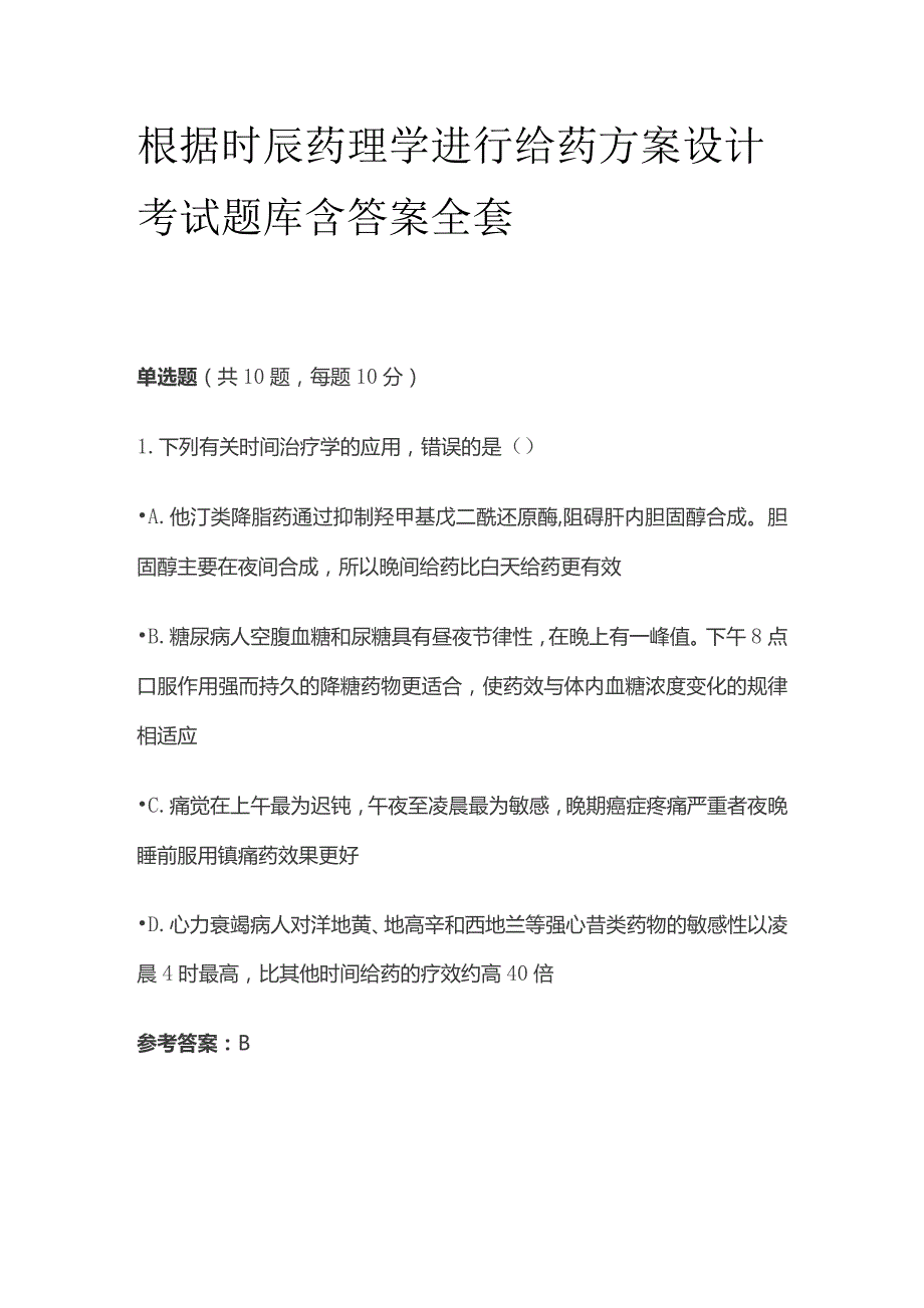 根据时辰药理学进行给药方案设计考试题库含答案全套.docx_第1页