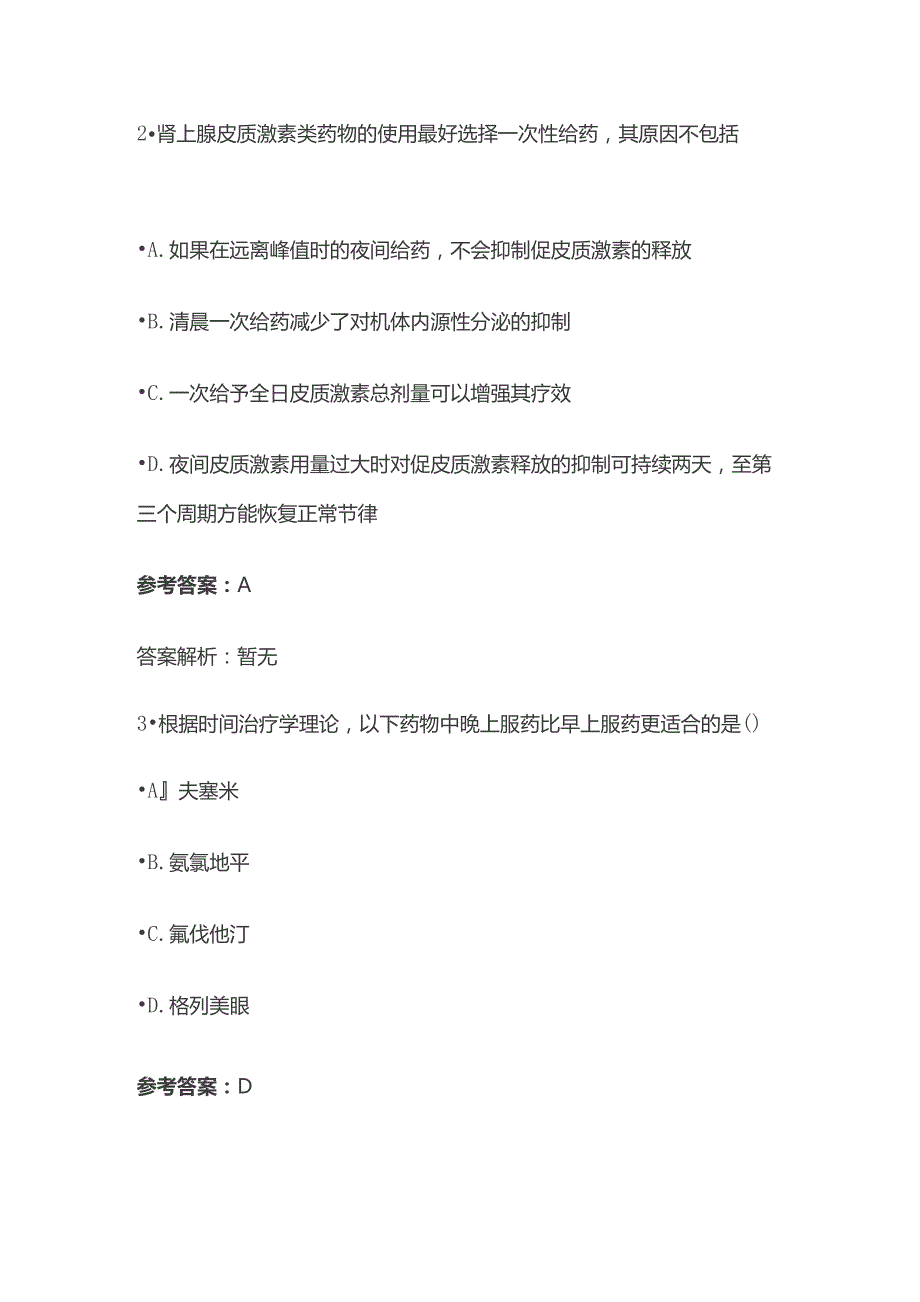 根据时辰药理学进行给药方案设计考试题库含答案全套.docx_第2页