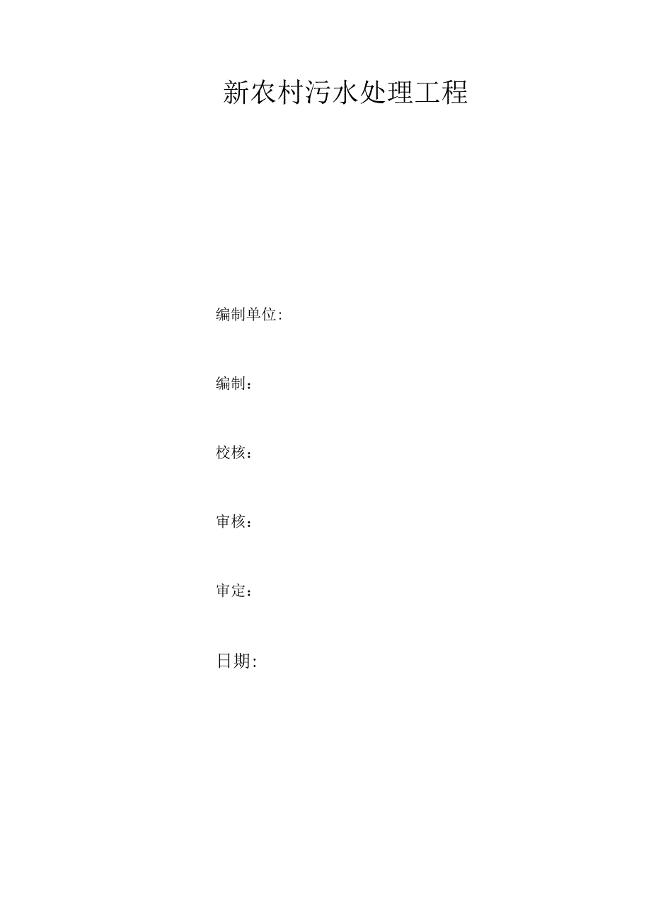 （精编）新农村污水处理工程.docx_第1页