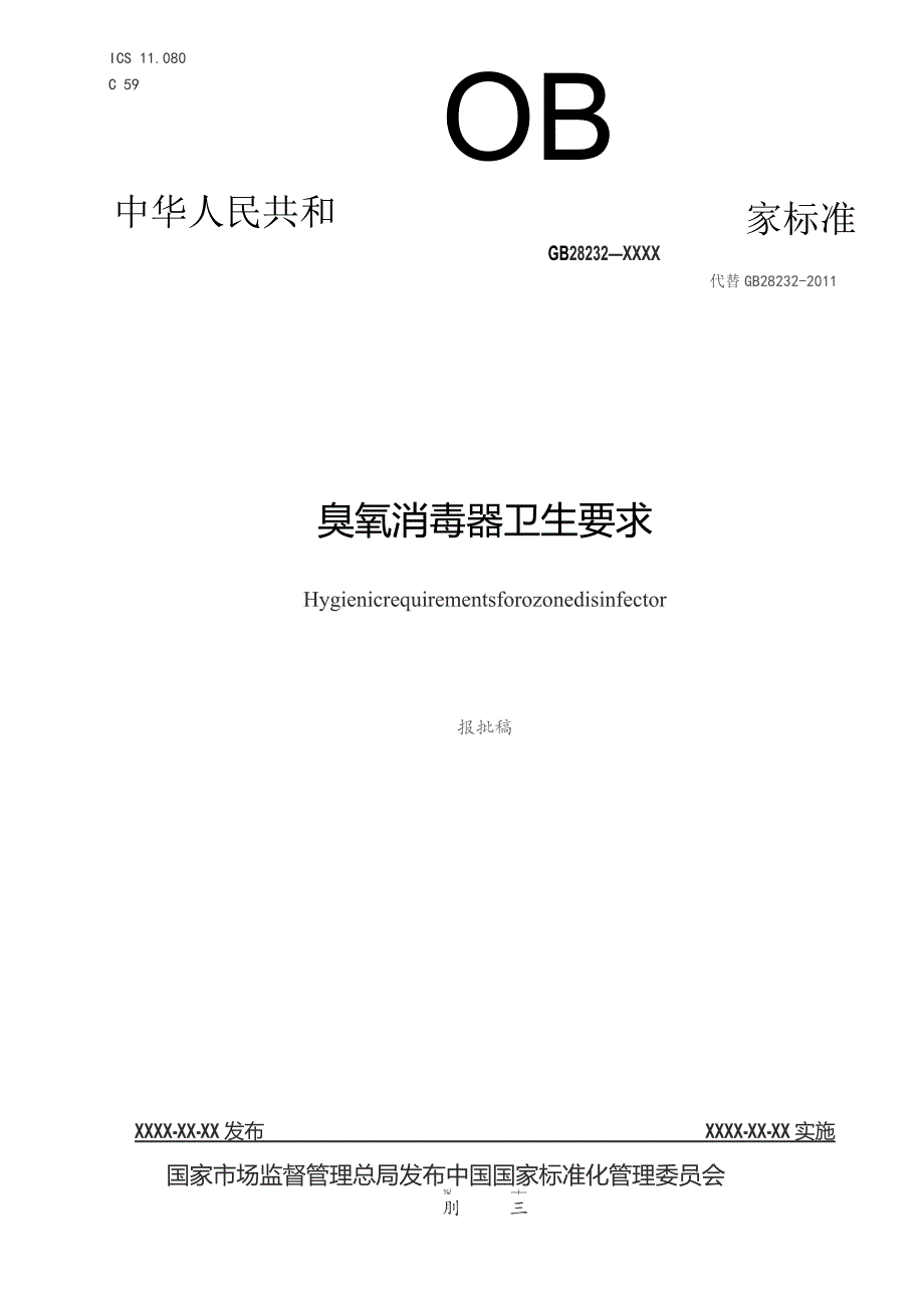 GB-臭氧消毒器卫生要求.docx_第1页