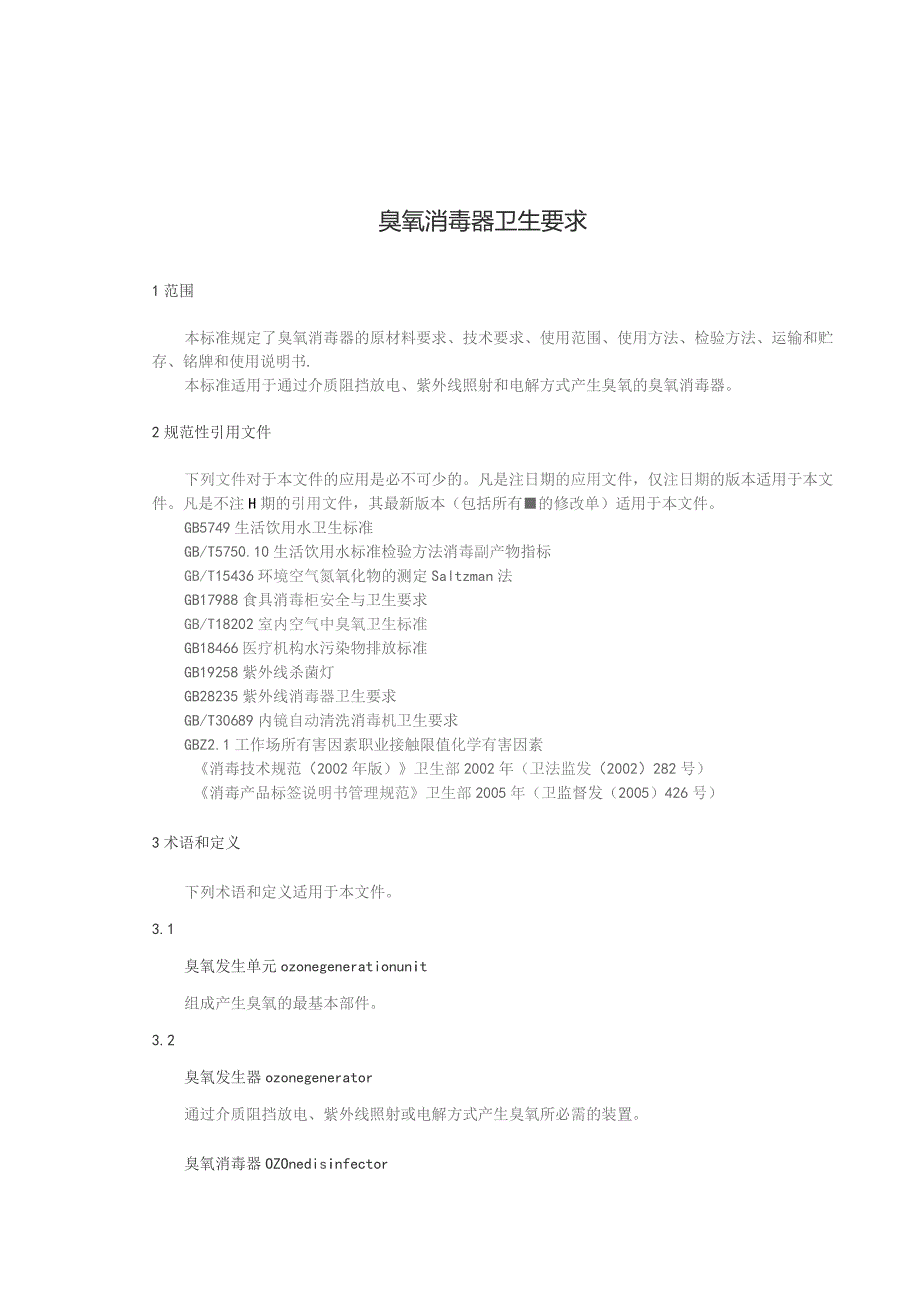 GB-臭氧消毒器卫生要求.docx_第3页