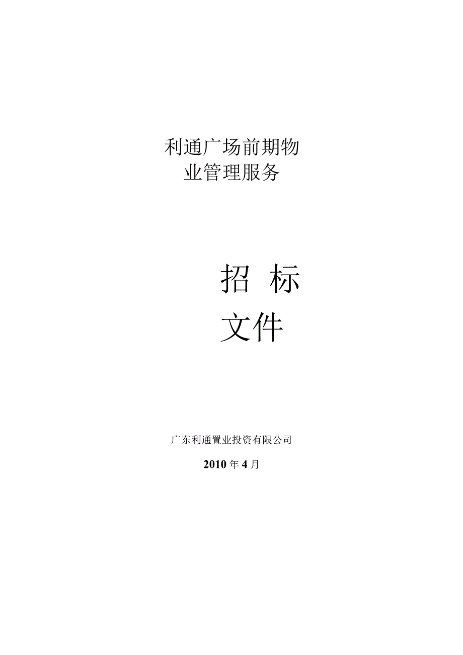 （精编）利通广场物业管理服务投标文件.docx_第1页