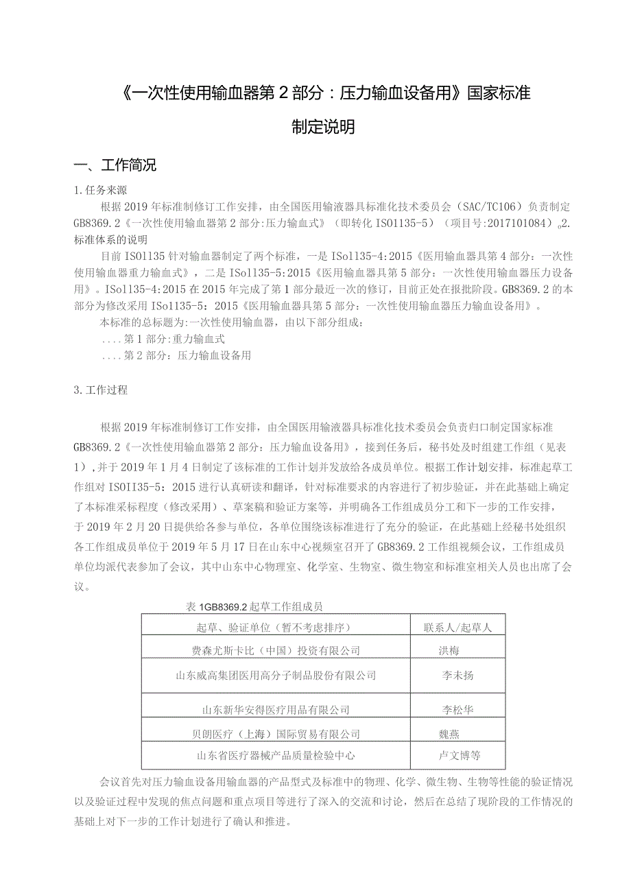 GB-一次性使用输血器 第2部分：压力输血设备用编制说明.docx_第1页