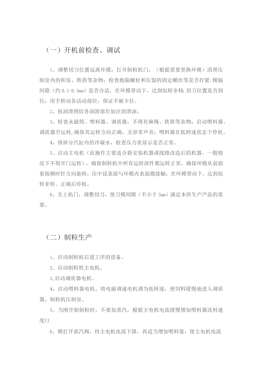 制粒机安全操作规程2021年模板.docx_第2页