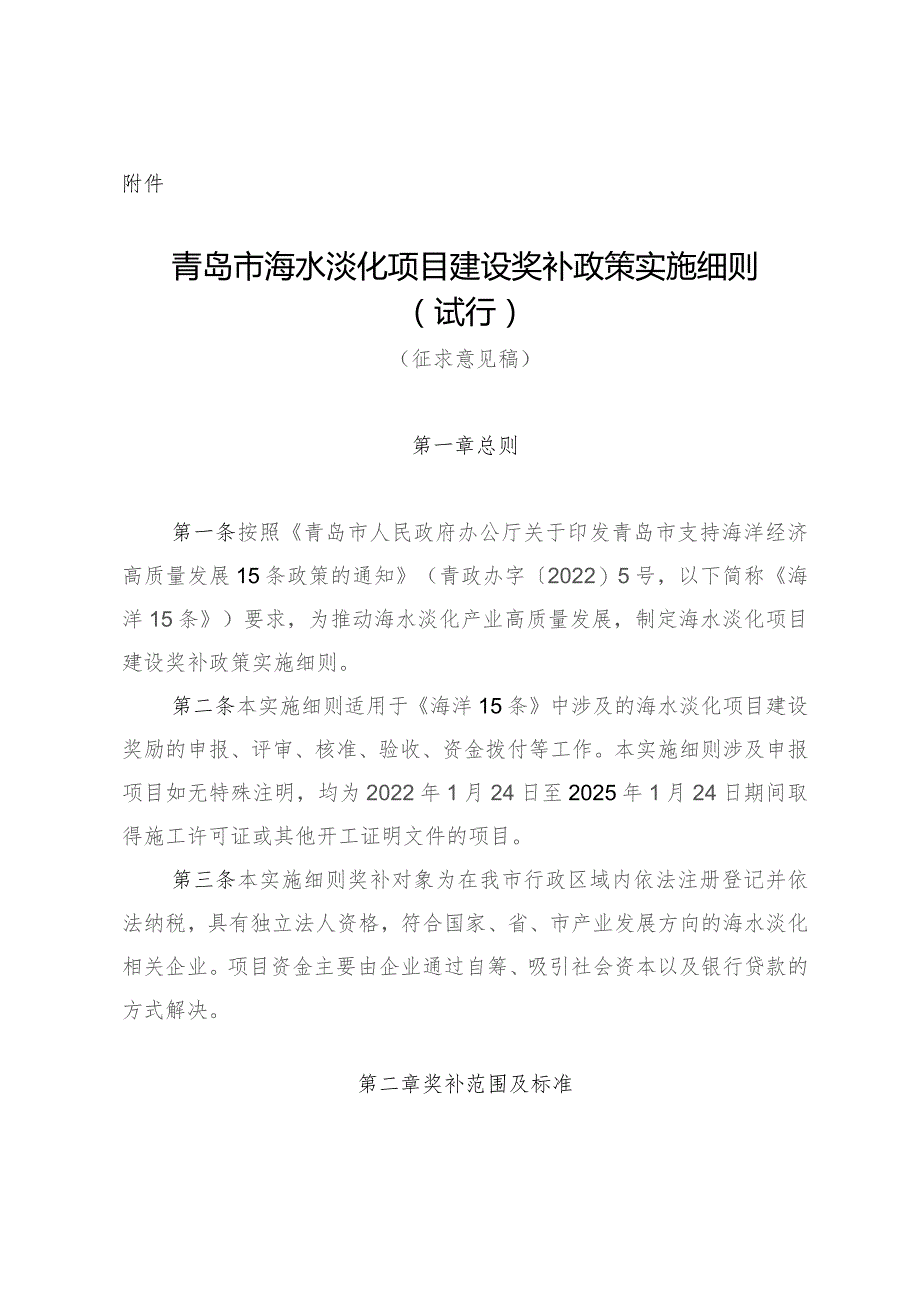 青岛市海水淡化项目建设奖补政策实施细则（征求意见稿）.docx_第1页