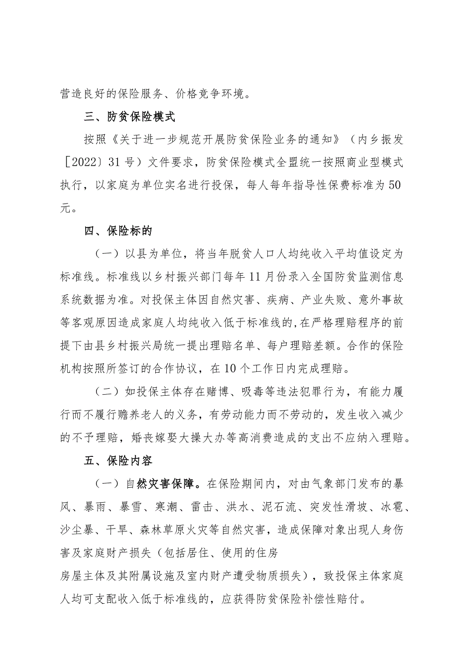 突泉县2023年度防贫保险工作实施方案.docx_第2页