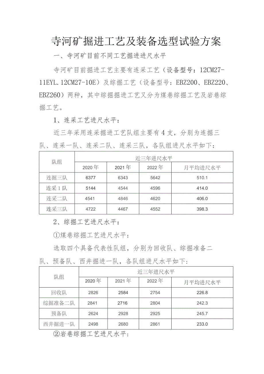 寺河矿掘进工艺装备选型及试验方案.docx_第1页