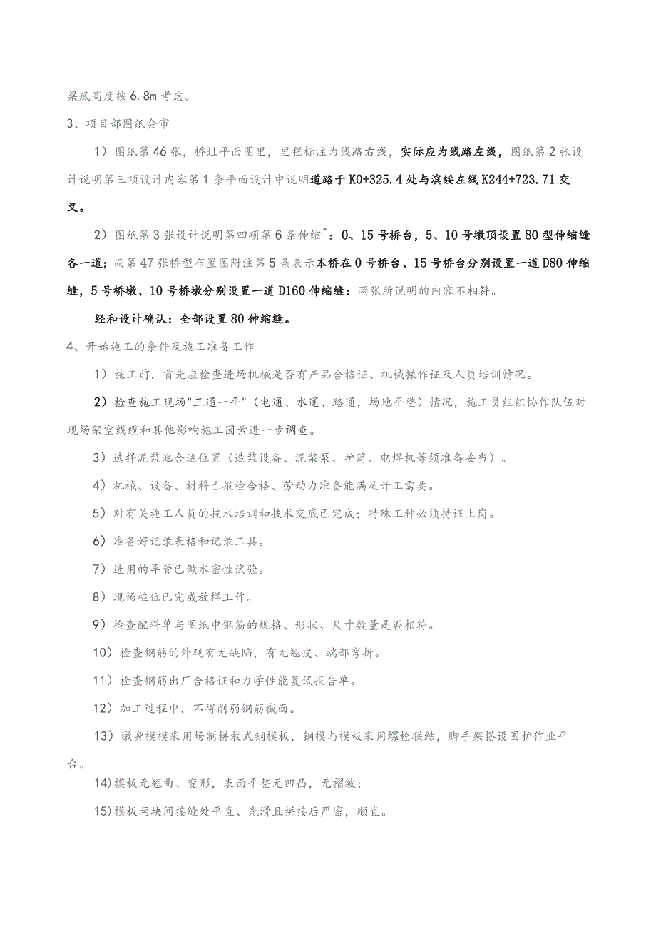 技术交底书（244平改立）.docx_第2页