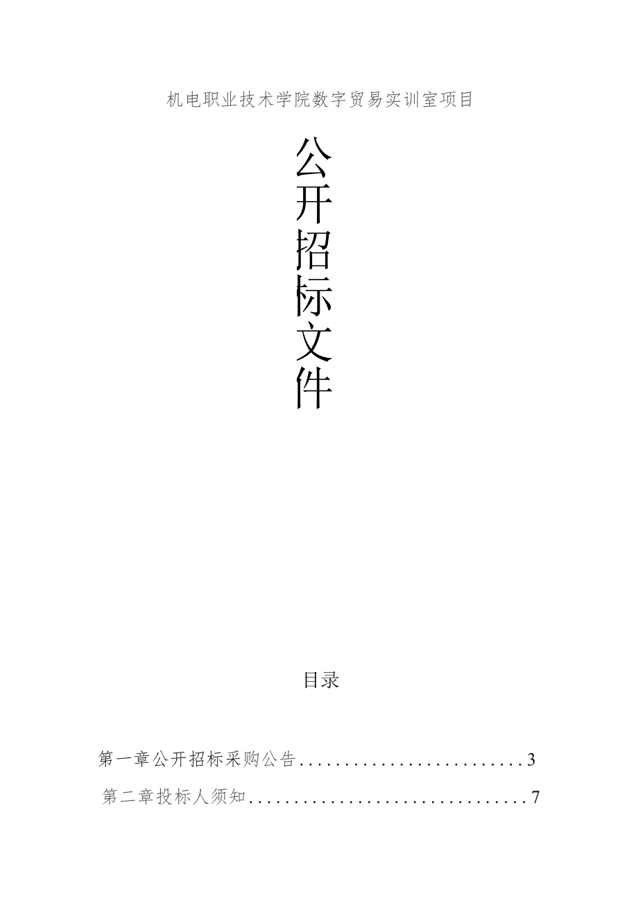 机电职业技术学院数字贸易实训室项目招标文件.docx_第1页