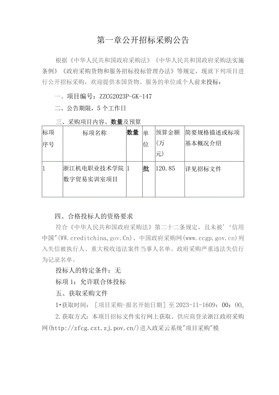 机电职业技术学院数字贸易实训室项目招标文件.docx_第3页