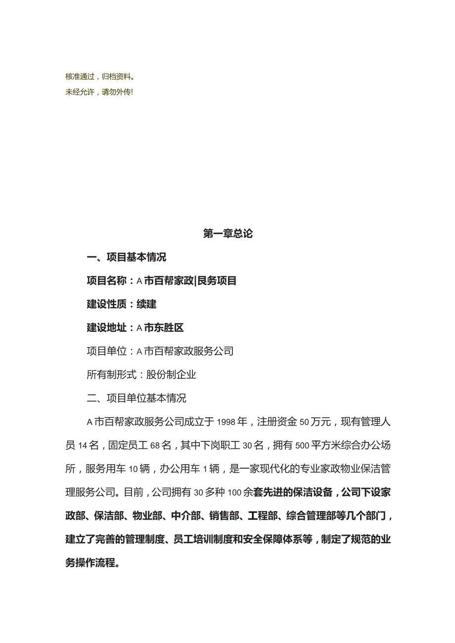 百帮家政服务项目可行性研究报告.docx_第1页