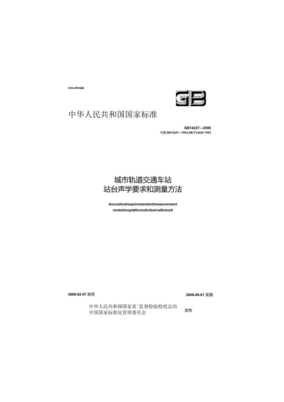 GB 14227-2006 城市轨道交通车站站台声学要求和测量方法.docx_第1页