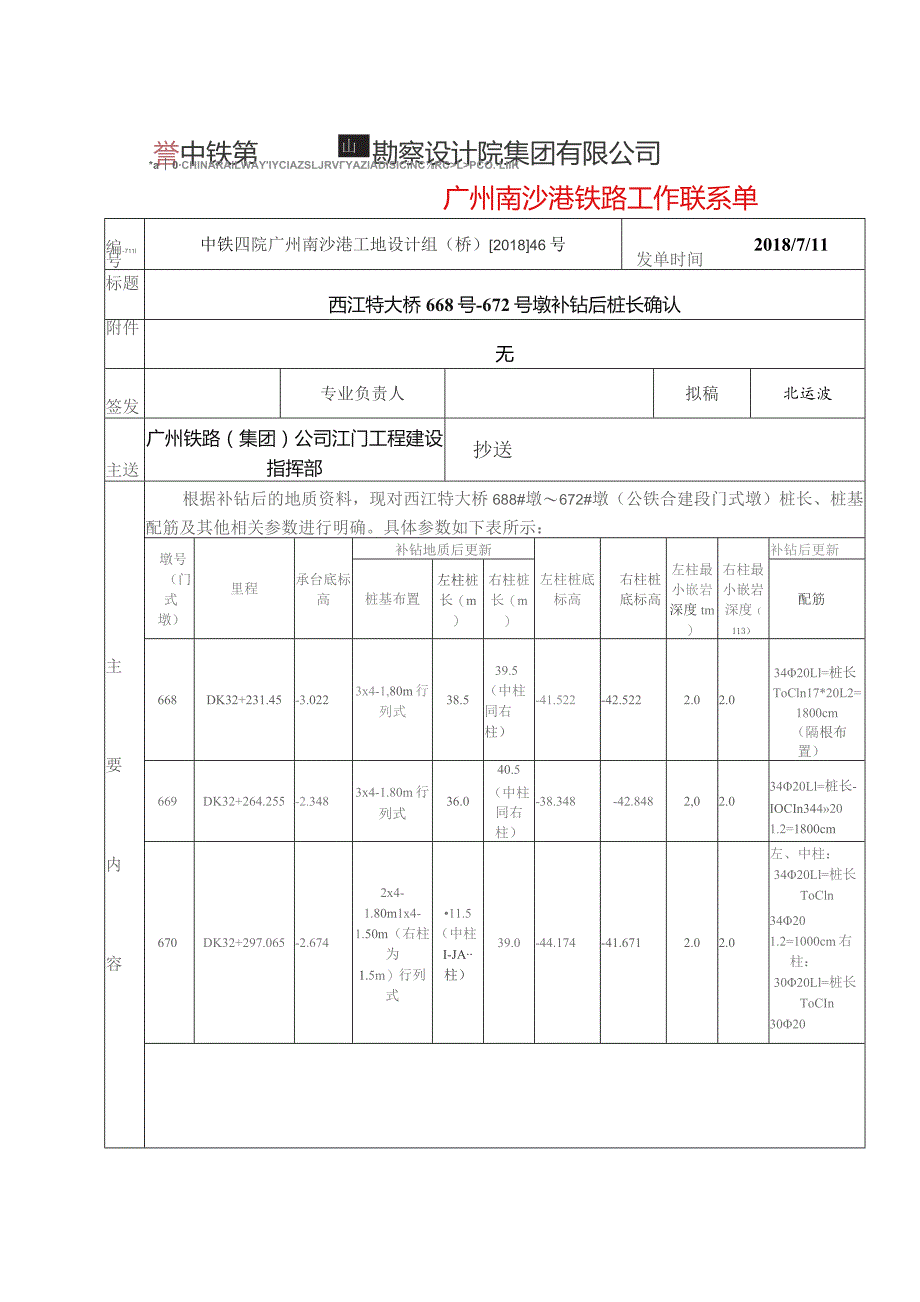 桥2018.46号西江特大桥668-672号墩补钻后桩长 联系单（nsgzq-4）.docx_第1页