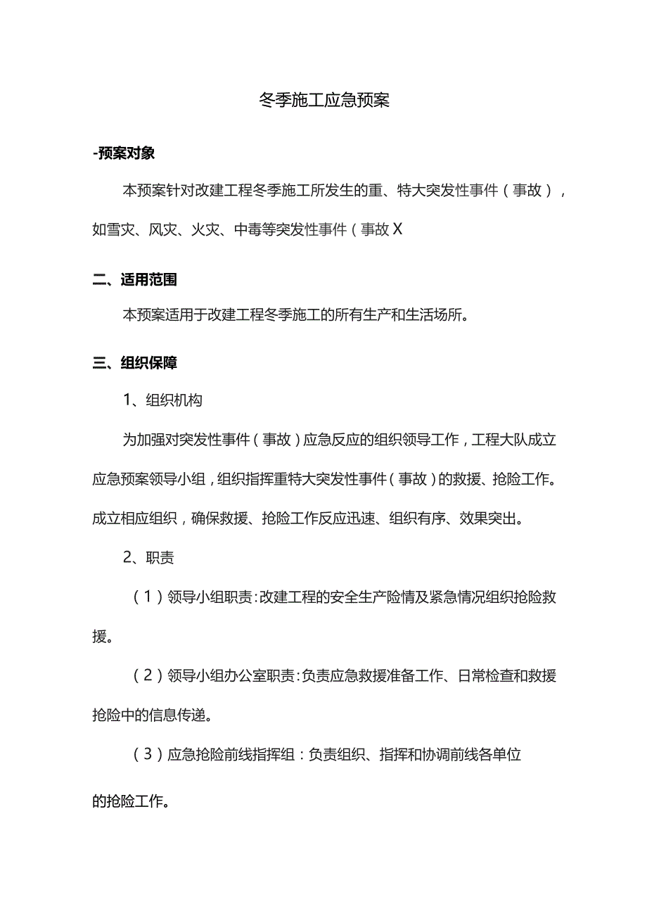 冬季施工应急预案.docx_第1页