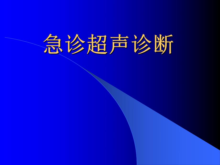 超声诊断学之急诊超声诊断.ppt_第1页