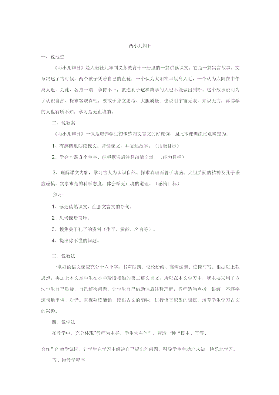 《两小儿辩日》教案设计模板-精选5份.docx_第1页