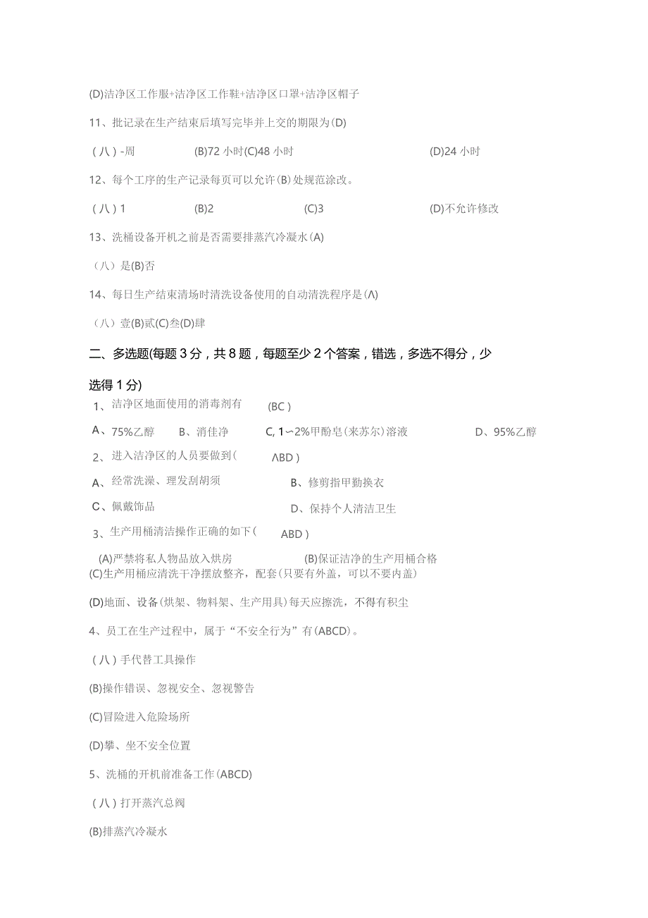 提取车间洗桶工序考试试题-答案.docx_第3页