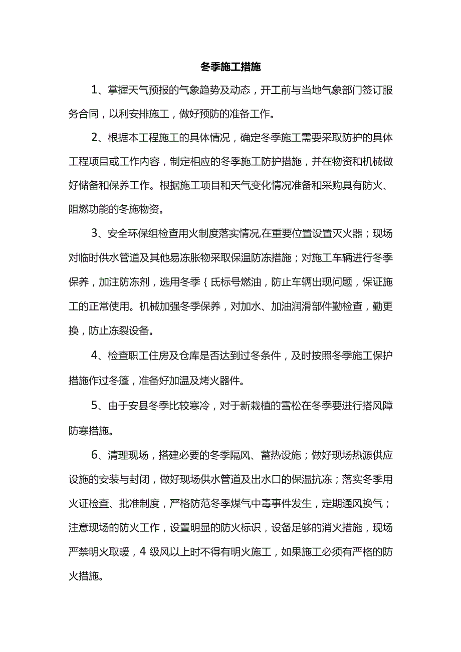 冬季施工措施.docx_第1页