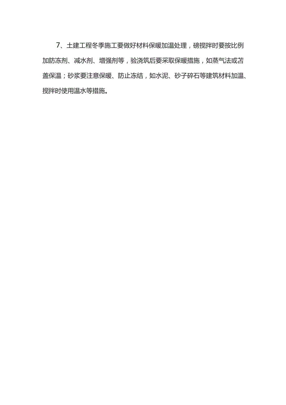 冬季施工措施.docx_第2页