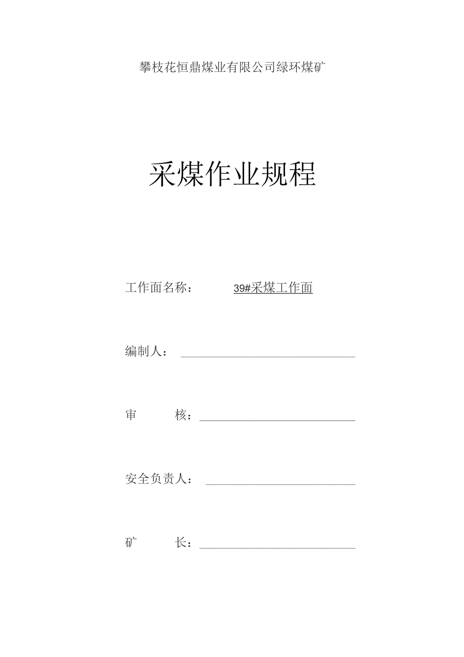 39采煤工作面作业规程9.7.docx_第1页