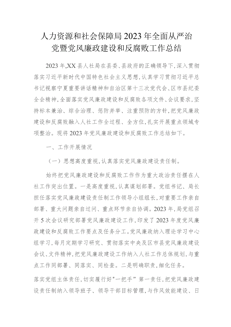 人力资源和社会保障局2023年全面从严治党暨党风廉政建设和反腐败工作总结.docx_第1页