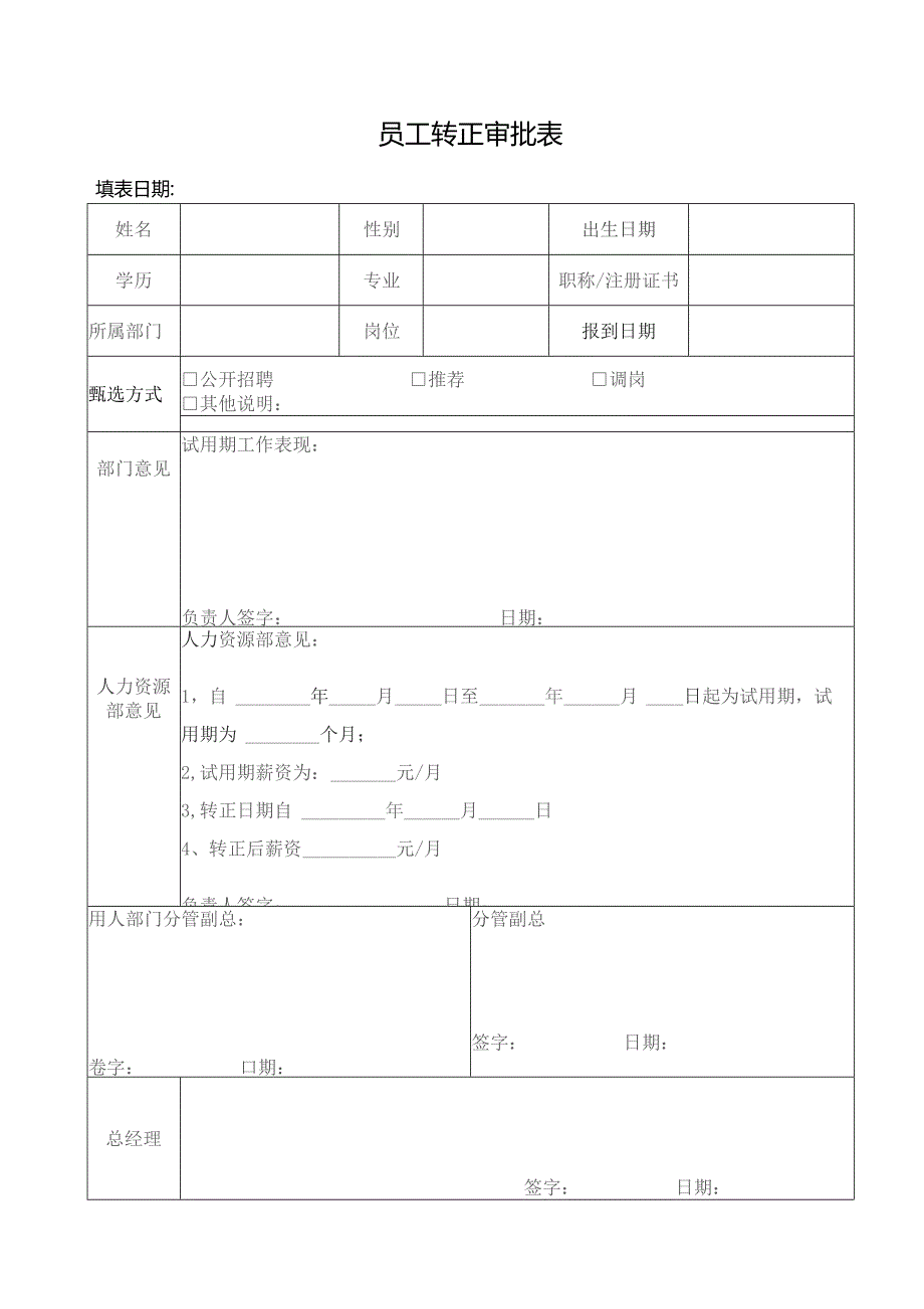 员工转正审批表.docx_第1页