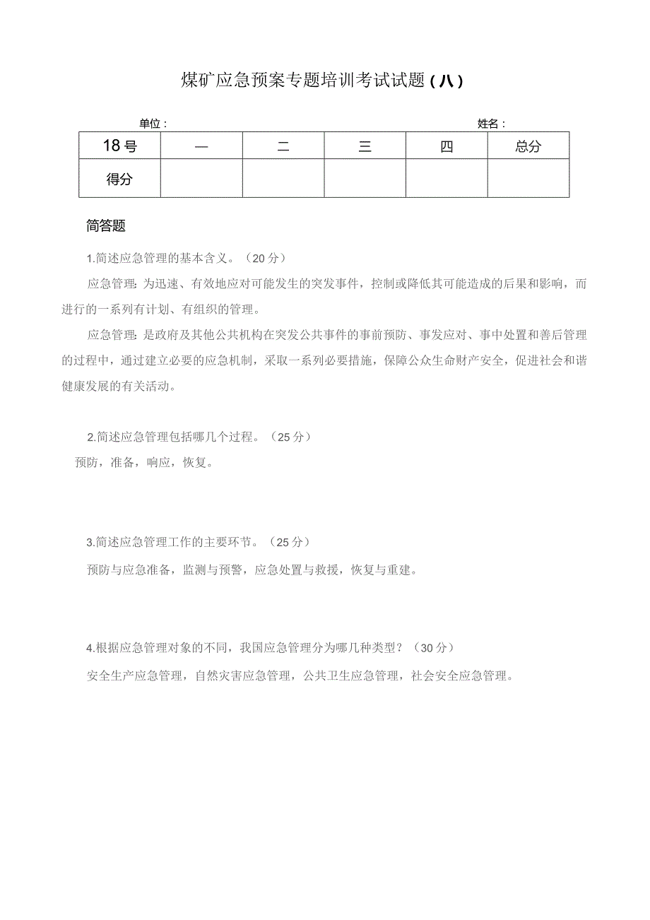 煤矿应急预案专题培训考试试题a.docx_第1页