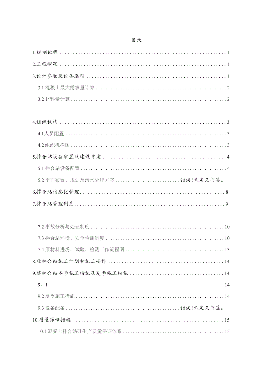 2#砼拌合站建站方案 一工区.docx_第1页