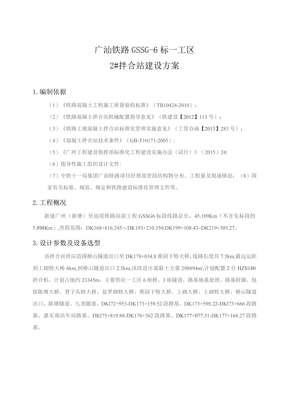 2#砼拌合站建站方案 一工区.docx_第3页