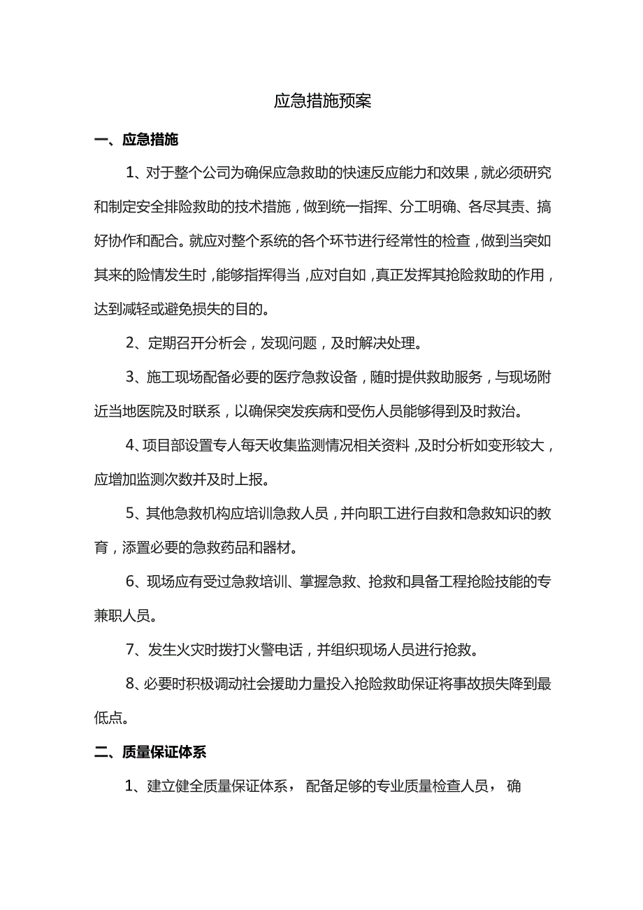 应急措施预案.docx_第1页