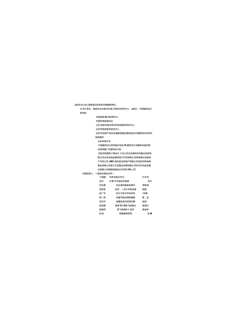 CECS179-2005 健康住宅建设技术规程.docx_第2页