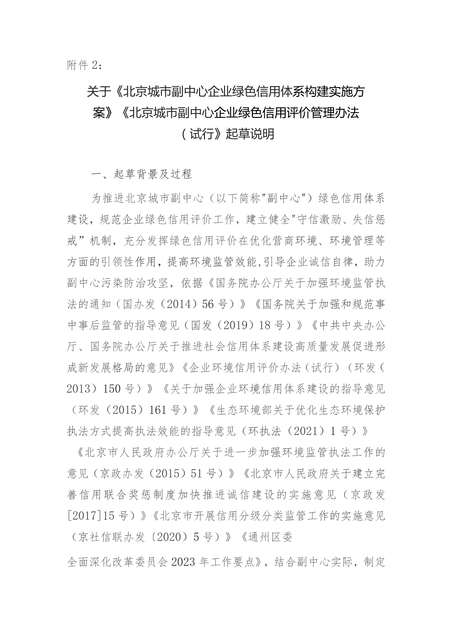 关于《北京城市副中心企业绿色信用体系构建实施方案》《北京城市副中心企业绿色信用评价管理办法（试行）》起草说明.docx_第1页