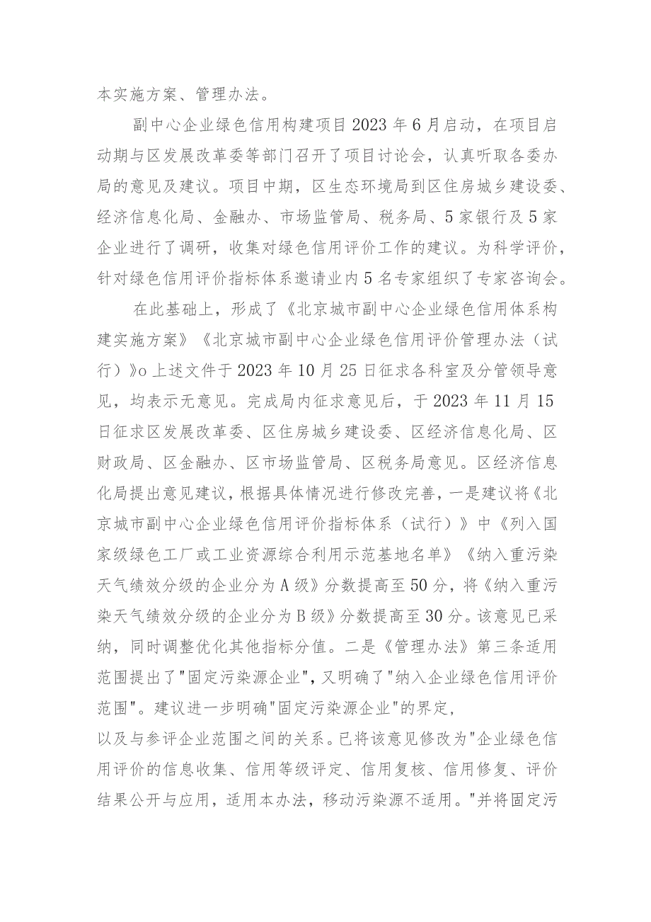 关于《北京城市副中心企业绿色信用体系构建实施方案》《北京城市副中心企业绿色信用评价管理办法（试行）》起草说明.docx_第2页