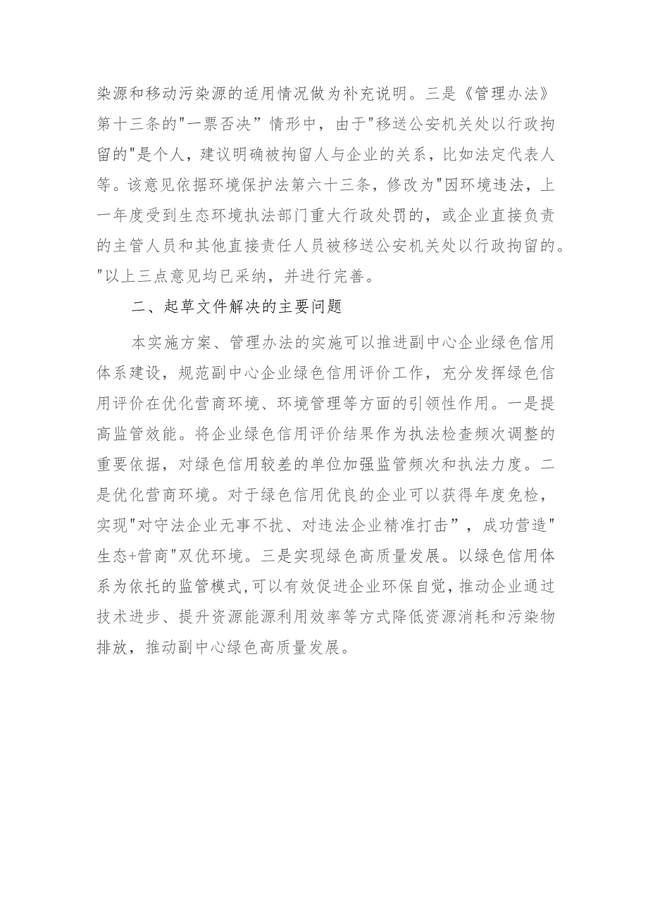 关于《北京城市副中心企业绿色信用体系构建实施方案》《北京城市副中心企业绿色信用评价管理办法（试行）》起草说明.docx_第3页