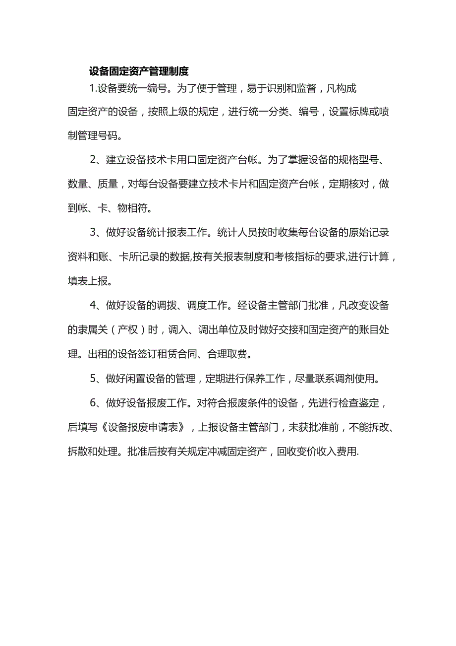 设备固定资产管理制度.docx_第1页