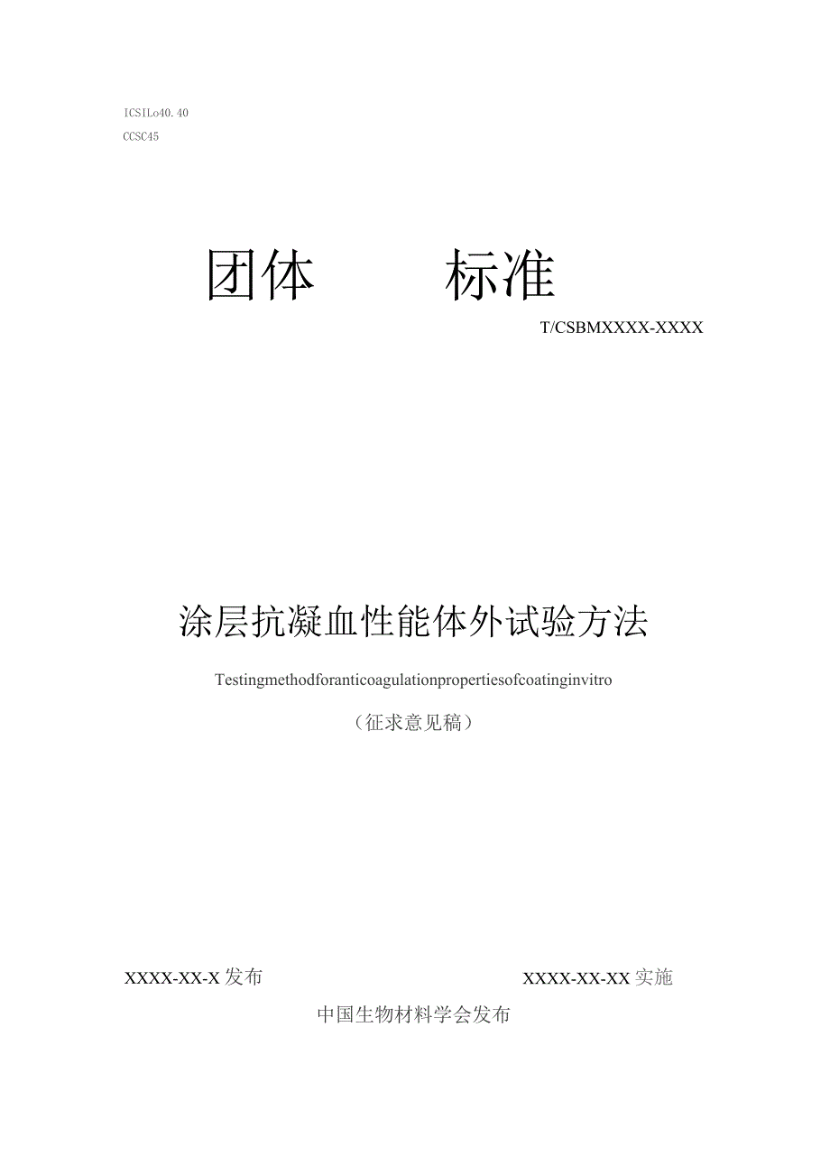 涂层抗凝血性能体外试验方法.docx_第1页