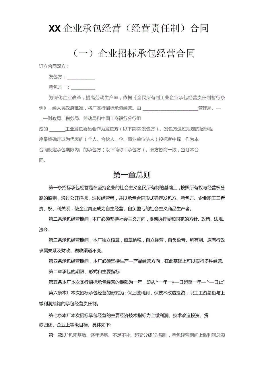 (新)XX企业承包经营(经营责任制)合同范本.docx_第1页