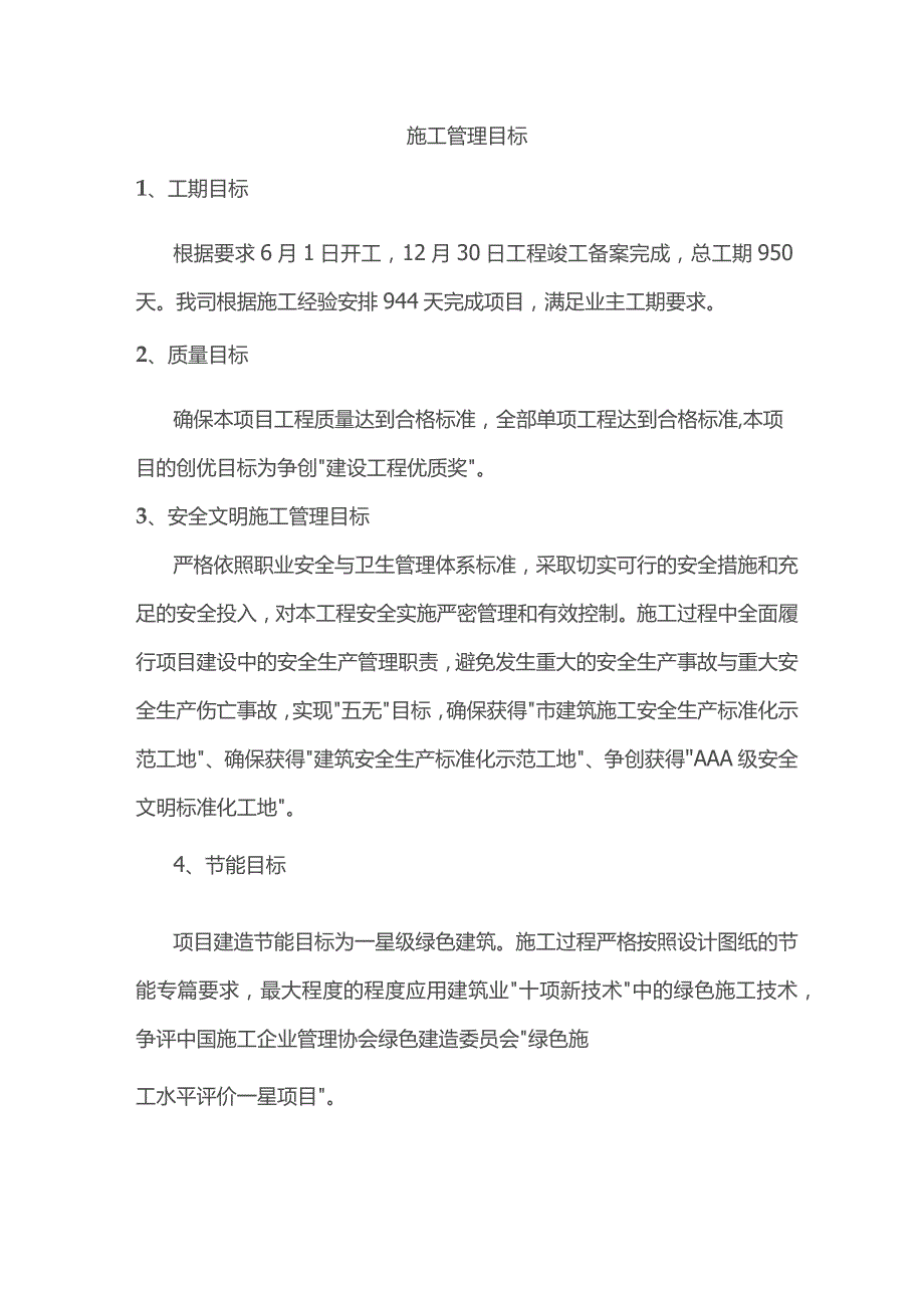 施工管理目标.docx_第1页