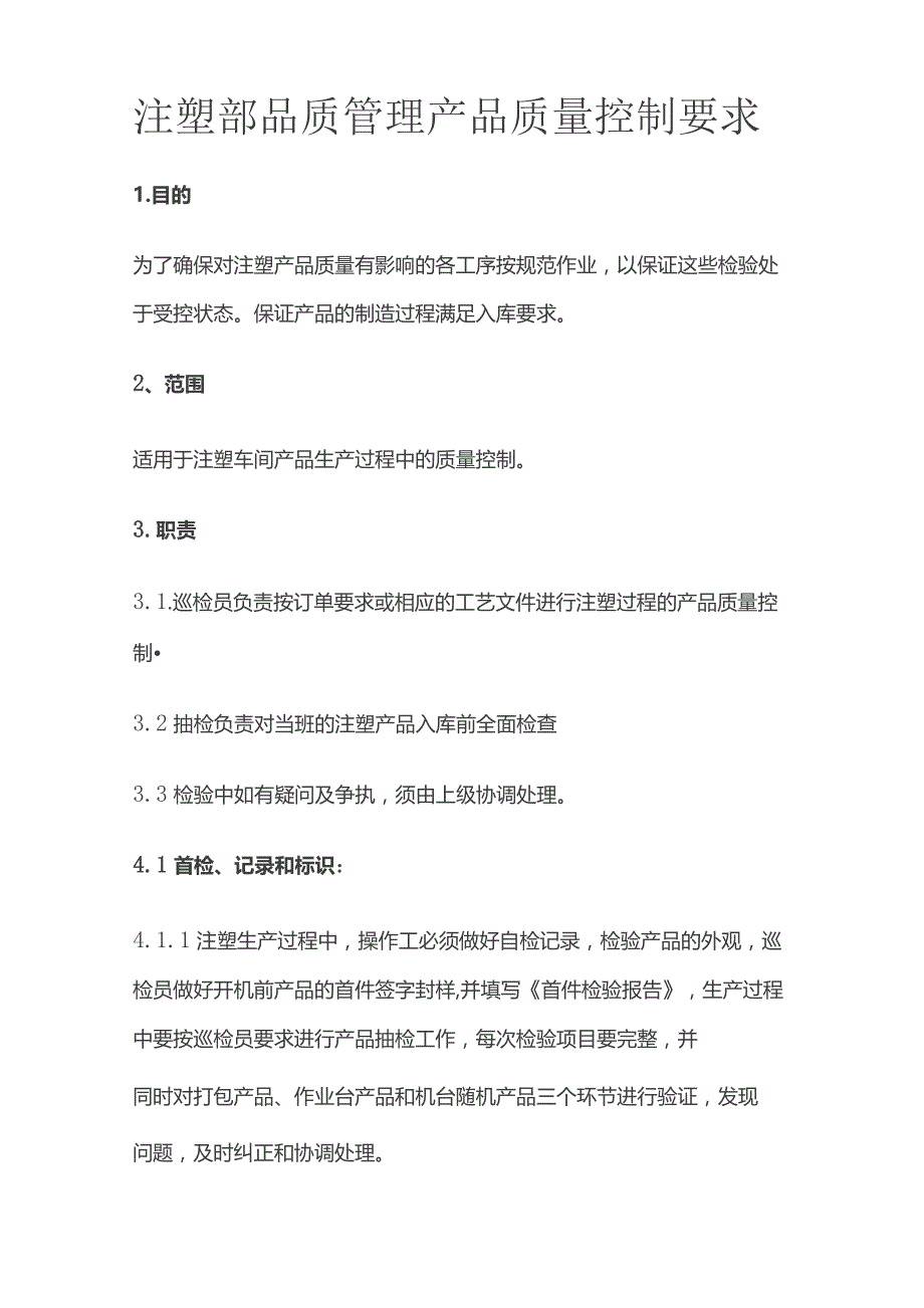 注塑部品质管理 产品质量控制要求全套.docx_第1页