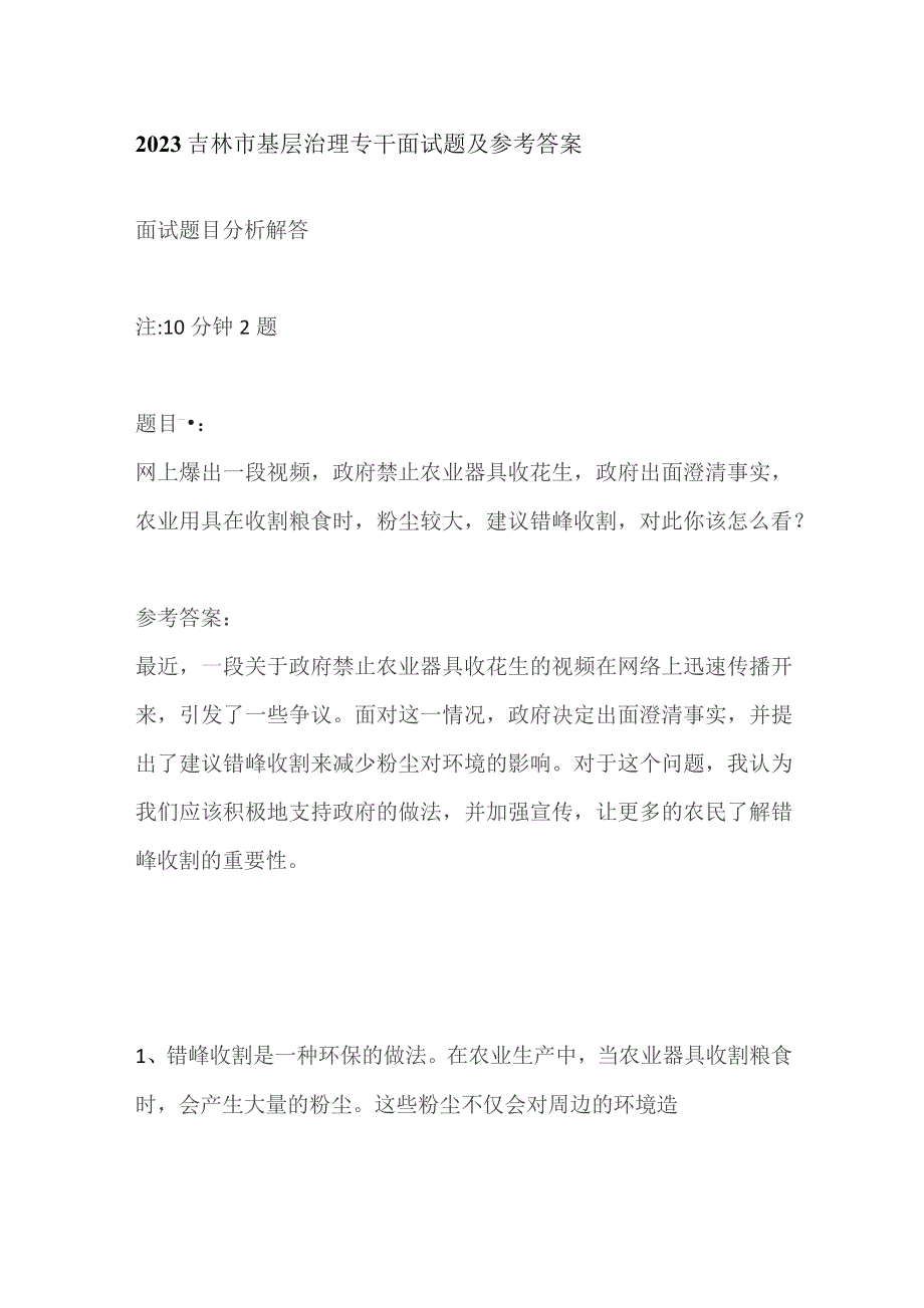 2023吉林市基层治理专干面试题及参考答案.docx_第1页